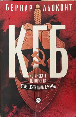 КГБ: Истинската история на съветските тайни служби (5660)