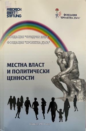 Местна власт и политически ценности (3481)