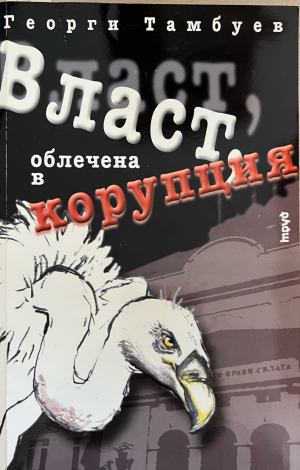Власт, облечена в корупция (3480)