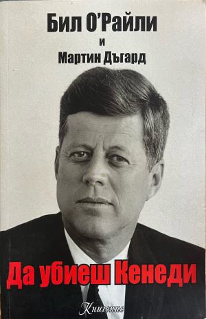 Да убиеш Кенеди (3483)