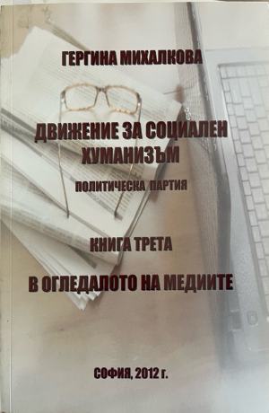 Движение за социален хуманизъм. Политическа партия. Книга 3: В огледалото на медиите (3482)