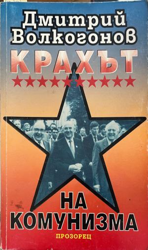 Крахът на комунизма (3477)