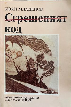 Сгрешеният код (3475)