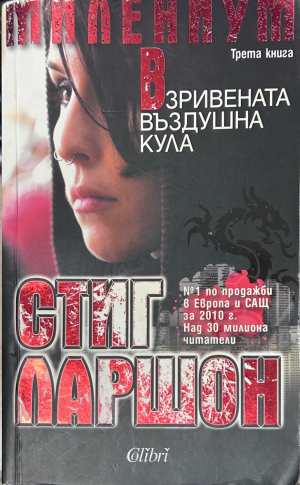 Взривената въздушна кула - Стиг Ларшон