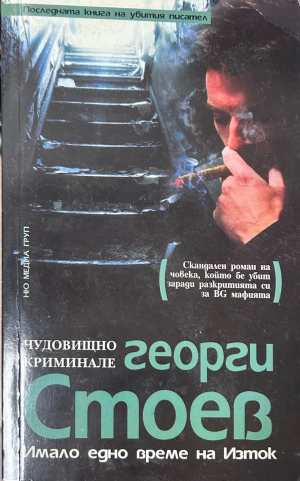Имало едно време на Изток (5787)