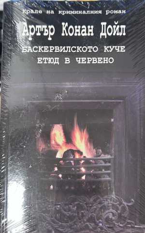 Баскервилското куче; Етюд в червено - Артър Конан Дойл