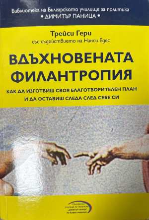 Вдъхновената филантропия - Трейси Гери