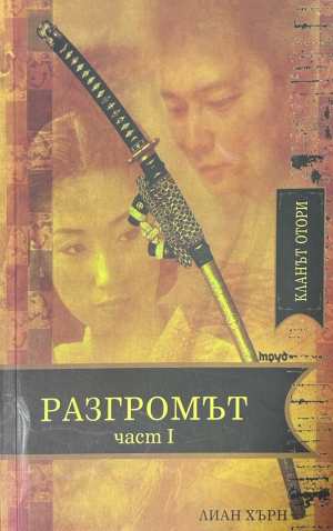 Разгромът. Част 1 - Лиан Хърн