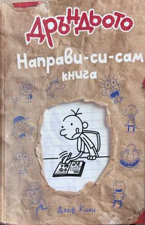 Дръндьото: Направи-си-сам книга - Джеф Кини