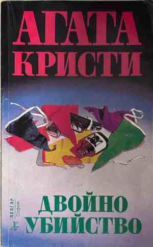 Корица на книгата Двойно убийство от Агата Кристи