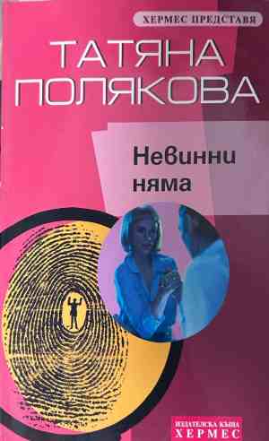 Корица на книгата Невинни няма от Татяна Полякова