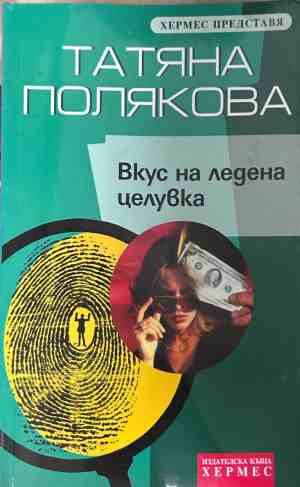 Корица на книгата Вкус на ледена целувка от Татяна Полякова