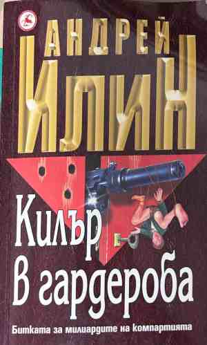 Корица на книгата Килър в гардероба от Андрей Илин