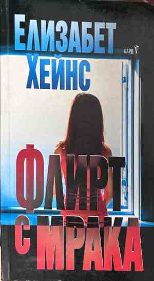 Корица на книгата Флирт с мрака от Елизабет Хейнс