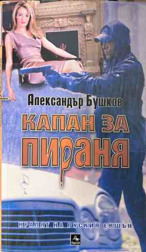 Корица на книгата Капан за пираня от Александър Бушков