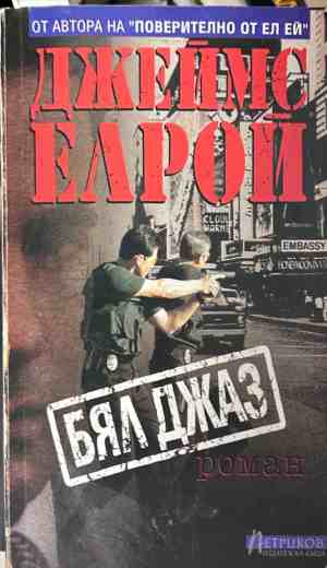 Корица на книгата Бял джаз от Джеймс Елрой