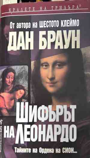 Корица на книгата Шифърът на Леонардо от Дан Браун