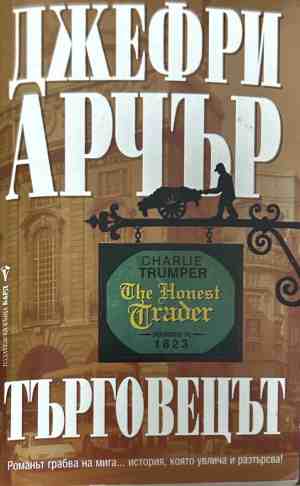 Корица на книгата Търговецът от Джефри Арчър