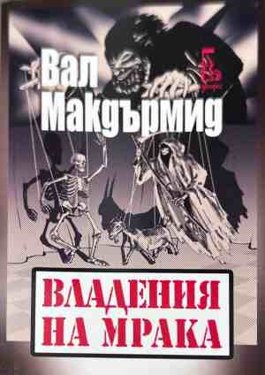 Корица на книгата Владения на мрака от Вал Макдърмид