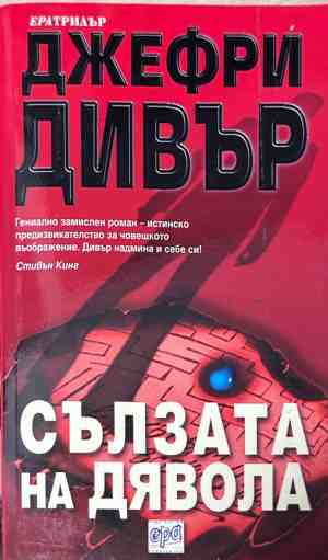 Корица на книгата Сълзата на дявола от Джефри Дивър
