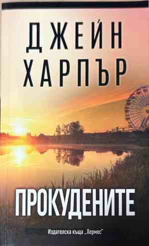 Корица на книгата Прокудените от Джейн Харпър