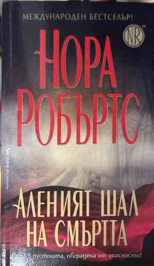 Корица на книгата Аленият шал на смъртта от Нора Робъртс