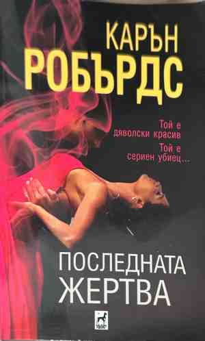 Корица на книгата Последната жертва от Карън Робърдс