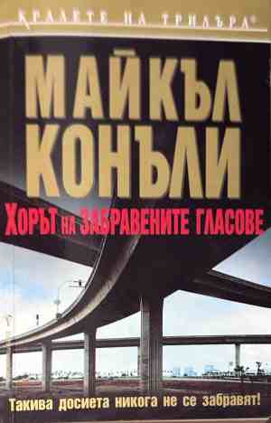 Корица на книгата Хорът на забравените гласове от Майкъл Конъли