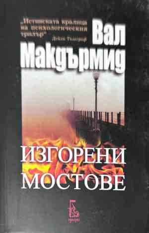 Корица на книгата Изгорени мостове от Вал Макдърмид