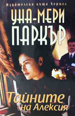 Корица на книгата Тайните на Алексия от Уна-Мери Паркър