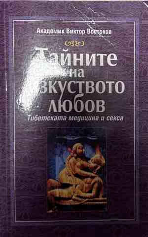 Корица на книгата Тайните на изкуството любов от Виктор Востоков
