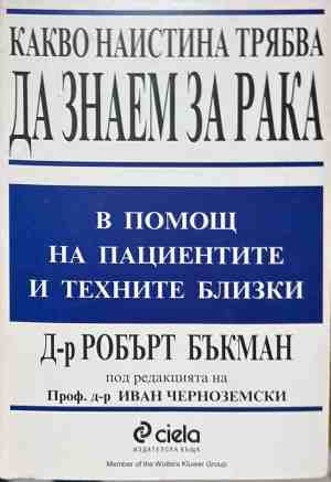 Корица на книгата Какво наистина трябва да знаем за рака от Робърт Бъкман
