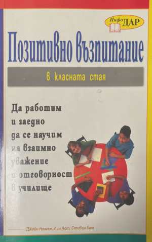 Позитивно възпитание в класната стая (5073)