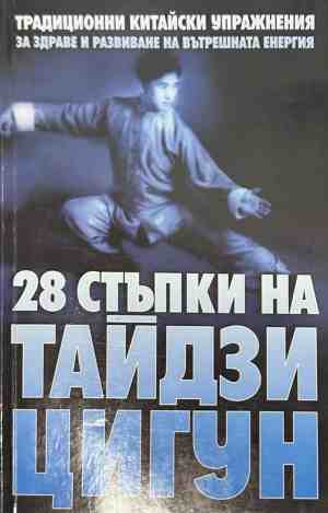 Корица на книгата 28 стъпки на Тайдзи Цигун