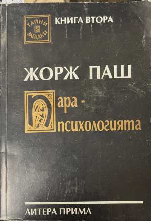 Парапсихологията. Книга 2 (6812)