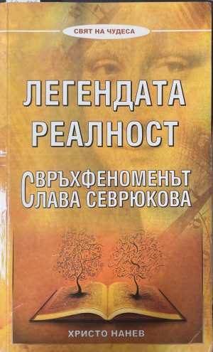 Легендата реалност