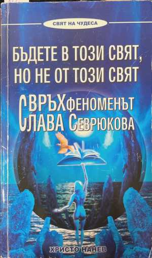 Бъдете в този свят, но не от този свят