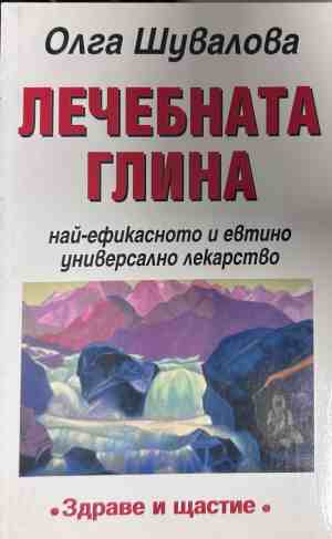 Корица на книгата Лечебната глина