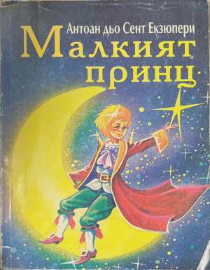 Малкият принц 1999