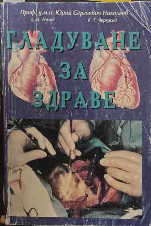 Гладуване за здраве