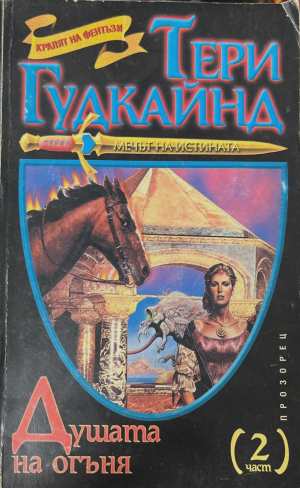 Душата на огъня. Част 2