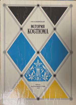 История костюма (4014)