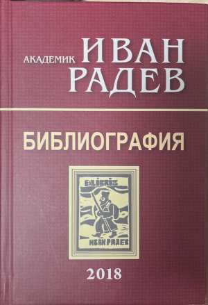 Академик Иван Радев - Библиография (4000)
