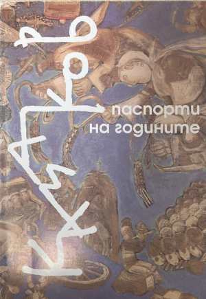 Паспорти на годините - Спомени, писма, интервюта, есета, бележки (4004)