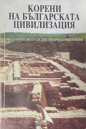 Корени на Българската цивилизация