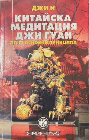 Китайска медитация Джи Гуан. Десет основни принципа (6839)