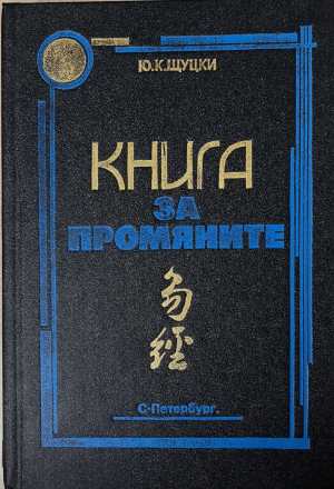 Книга за промяните (6841)
