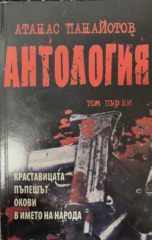 Антология, том първи - Краставицата, Пъпешът, Окови, В името на народа