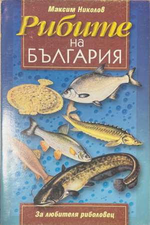 Рибите на България (201)