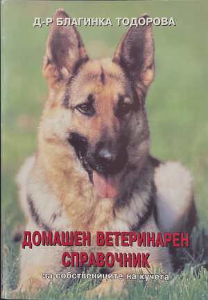 Домашен ветеринарен справочник за собствениците на кучета (204)